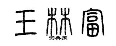 曾慶福王林富篆書個性簽名怎么寫