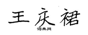 袁強王慶裙楷書個性簽名怎么寫