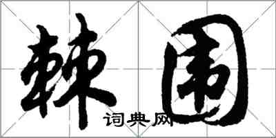 胡問遂棘圍行書怎么寫