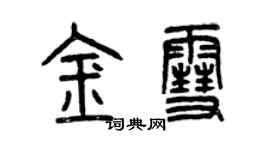 曾慶福金雪篆書個性簽名怎么寫