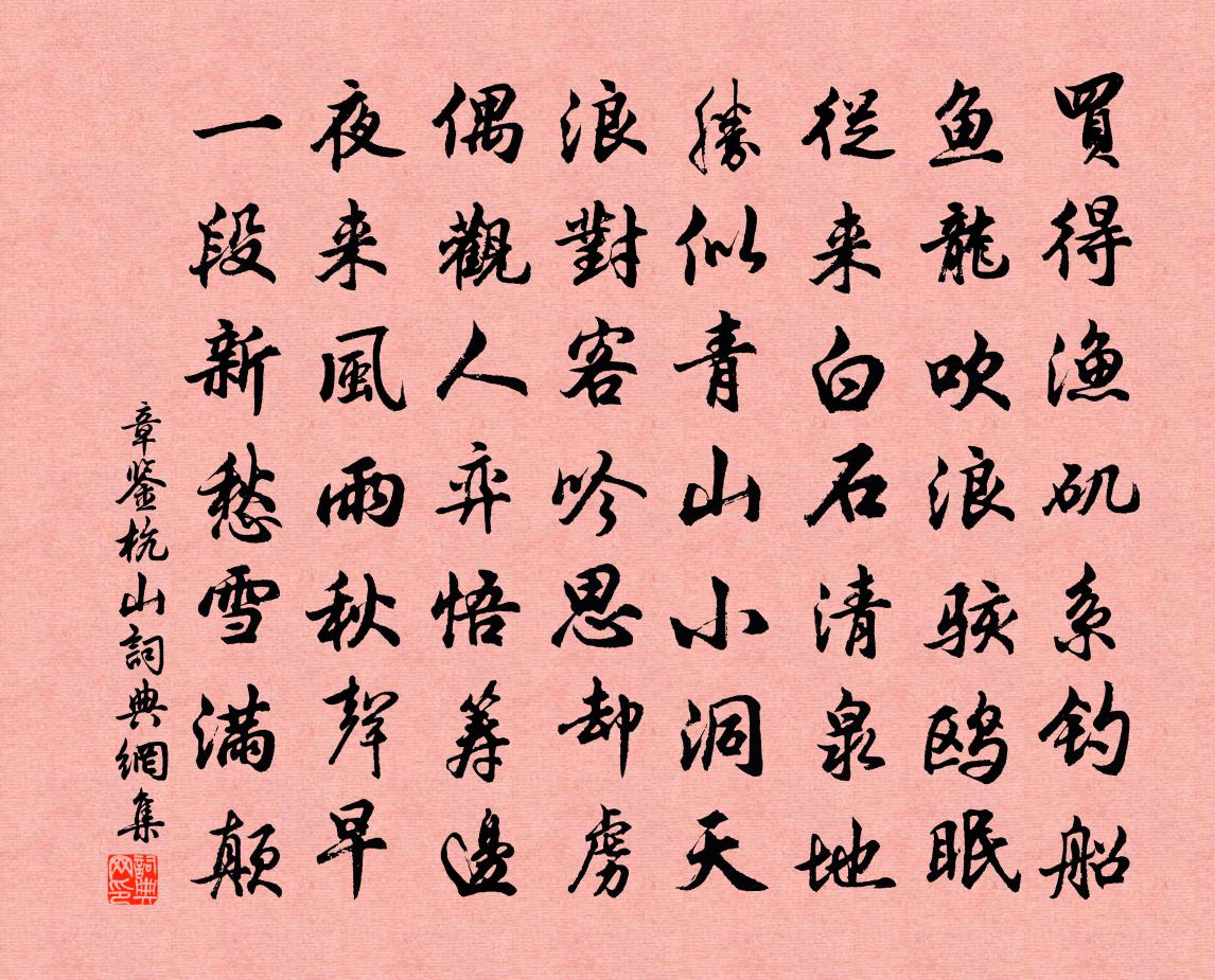 章鑒杭山書法作品欣賞