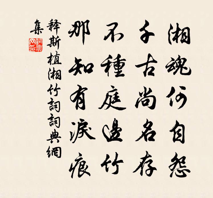 釋斯植湘竹詞書法作品欣賞