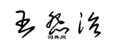 朱錫榮王怨治草書個性簽名怎么寫