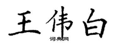 丁謙王偉白楷書個性簽名怎么寫