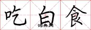 荊霄鵬吃白食楷書怎么寫