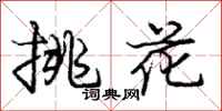 龐中華挑花行書怎么寫