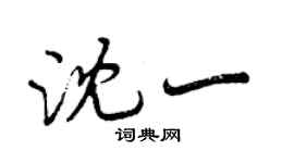曾慶福沈一行書個性簽名怎么寫