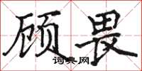 駱恆光顧畏楷書怎么寫