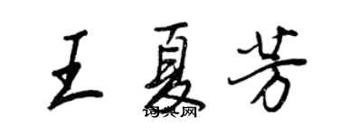 王正良王夏芳行書個性簽名怎么寫