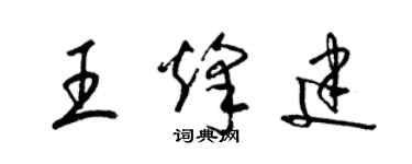 梁錦英王烽建草書個性簽名怎么寫