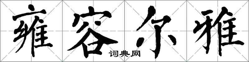 翁闓運雍容爾雅楷書怎么寫