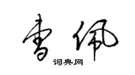 梁錦英曹佩草書個性簽名怎么寫