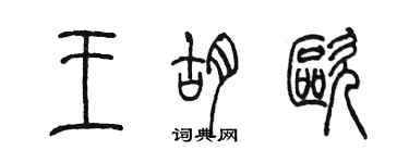 陳墨王胡歐篆書個性簽名怎么寫