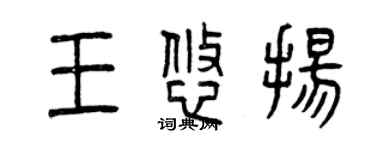 曾慶福王悠揚篆書個性簽名怎么寫