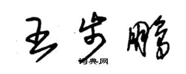 朱錫榮王步鵬草書個性簽名怎么寫