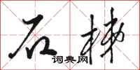 駱恆光石梯草書怎么寫