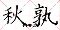 丁謙秋孰楷書怎么寫