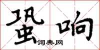 周炳元蛩響楷書怎么寫