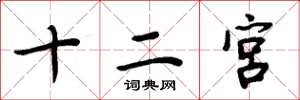 周炳元十二宮楷書怎么寫