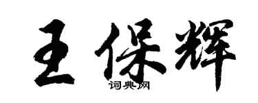 胡問遂王保輝行書個性簽名怎么寫