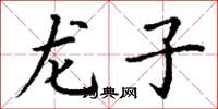 丁謙龍子楷書怎么寫