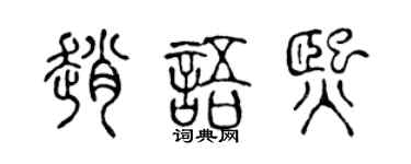 陳聲遠趙語熙篆書個性簽名怎么寫