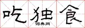 曾慶福吃獨食隸書怎么寫