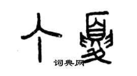 曾慶福丁夏篆書個性簽名怎么寫