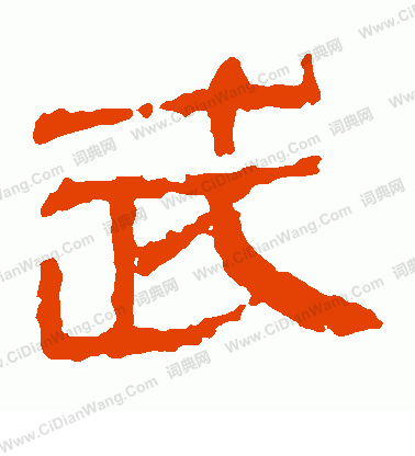 馬王堆帛書寫的武