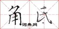 黃華生角氐楷書怎么寫