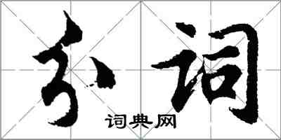 胡問遂分詞行書怎么寫