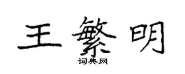 袁強王繁明楷書個性簽名怎么寫