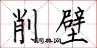 何伯昌削壁楷書怎么寫