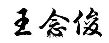 胡問遂王念俊行書個性簽名怎么寫