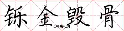 荊霄鵬鑠金毀骨楷書怎么寫