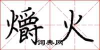 荊霄鵬爝火楷書怎么寫