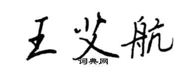 王正良王艾航行書個性簽名怎么寫