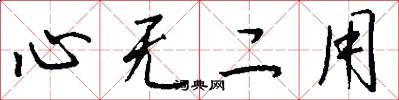 心無二用怎么寫好看