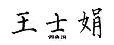 何伯昌王士娟楷書個性簽名怎么寫