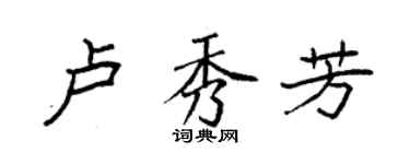 袁強盧秀芳楷書個性簽名怎么寫