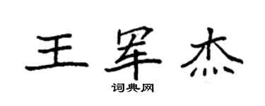 袁強王軍傑楷書個性簽名怎么寫