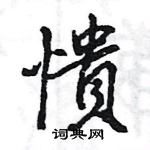 王旻寫的硬筆行書憒