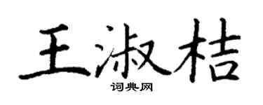 丁謙王淑桔楷書個性簽名怎么寫