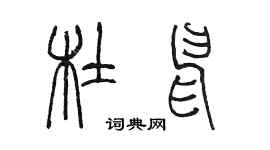 陳墨杜申篆書個性簽名怎么寫