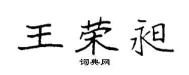 袁強王榮昶楷書個性簽名怎么寫