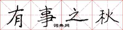 侯登峰有事之秋楷書怎么寫
