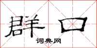 范連陞群口隸書怎么寫