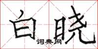 駱恆光白曉楷書怎么寫