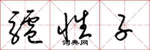 梁錦英驢性子草書怎么寫