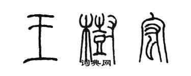 陳墨王樹宏篆書個性簽名怎么寫